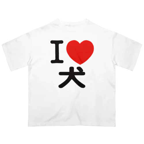 I LOVE 犬 オーバーサイズTシャツ