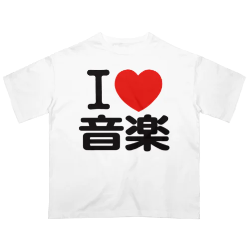 I LOVE 音楽 オーバーサイズTシャツ