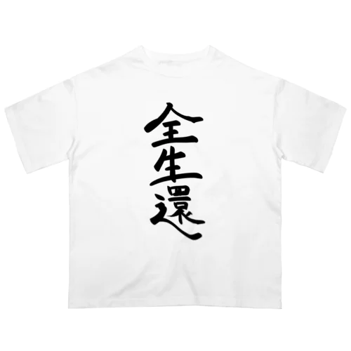 全生還ブラック オーバーサイズTシャツ