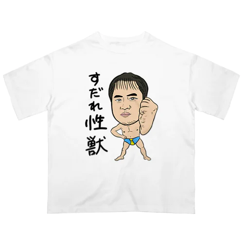 0098・すだれ性獣（文字あり）・配信者シリーズ（じゅうにブランド） オーバーサイズTシャツ