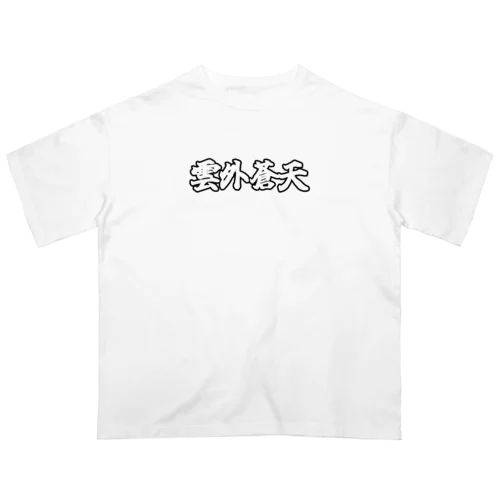 雲外蒼天グッズ⑤ Oversized T-Shirt