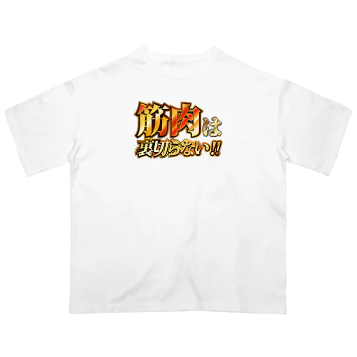 筋肉は裏切らない Oversized T-Shirt