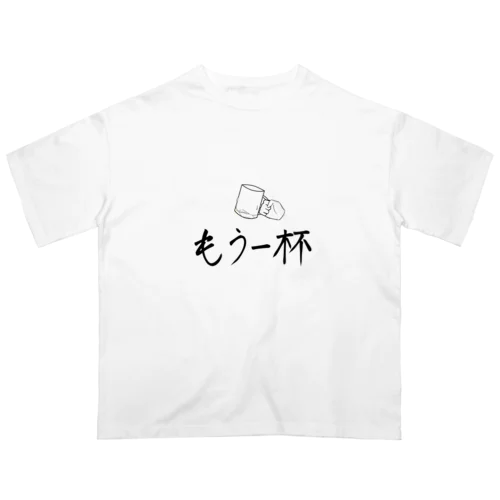 もう一杯 Oversized T-Shirt