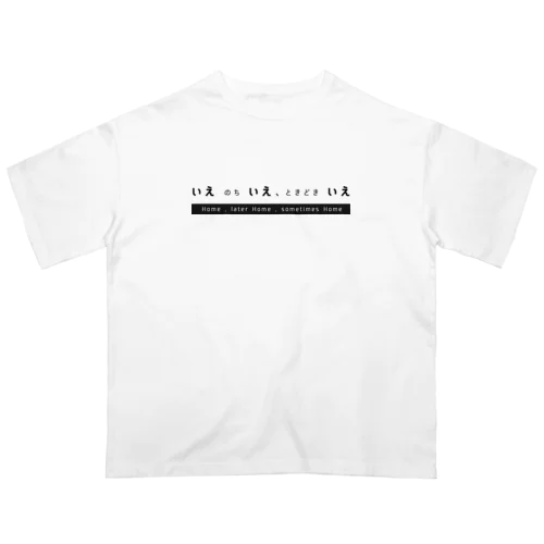 いえ のち いえ、ときどき いえ Oversized T-Shirt