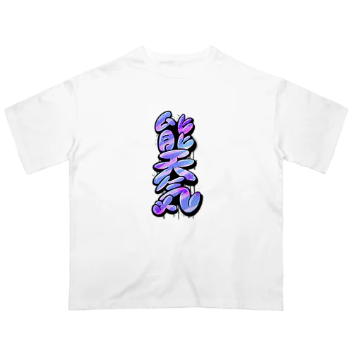 【KANJI 漢字】能天気 NOTENKI オーバーサイズTシャツ