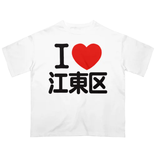 I LOVE 江東区 Oversized T-Shirt