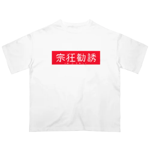 宗狂勧誘おことわり オーバーサイズTシャツ