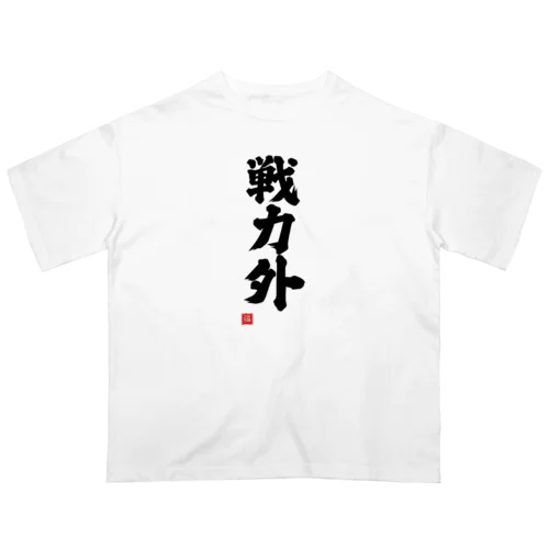 戦力外 オーバーサイズTシャツ