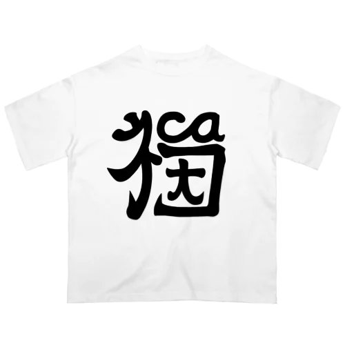 【ネコ・cat・猫】と読める不思議な字 オーバーサイズTシャツ