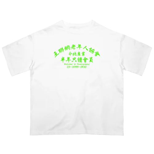 【蛍光風】インターネット老人会ノベルティ  Oversized T-Shirt