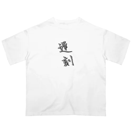 「遅刻」をテーマにしたオリジナルTシャツ！ Oversized T-Shirt