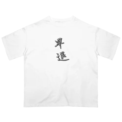 「早退」をテーマにしたオリジナルTシャツ！ オーバーサイズTシャツ