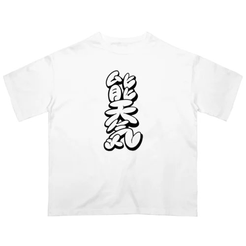  【KANJI 漢字】能天気 モノクロ Ver. オーバーサイズTシャツ