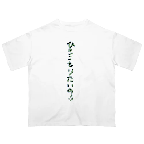 ひきこもりたいの！！ オーバーサイズTシャツ