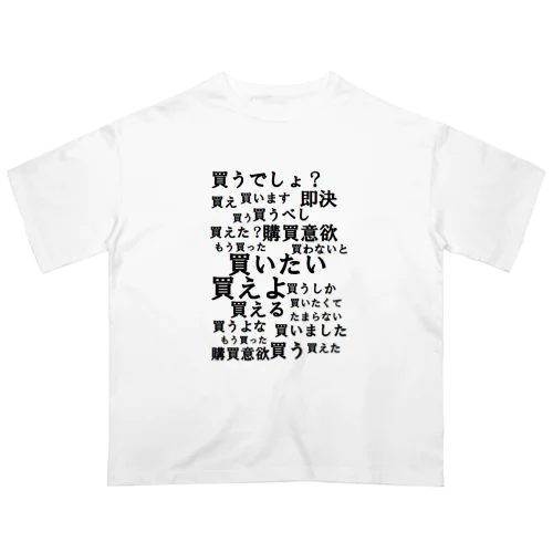 購買意欲が爆上がりするTシャツ オーバーサイズTシャツ