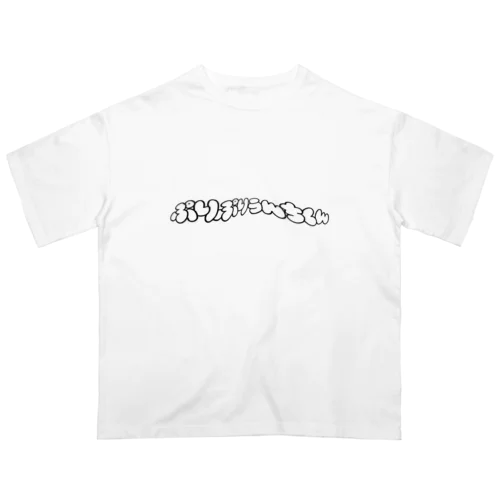 ぷりぷりうんちくん(歪) オーバーサイズTシャツ