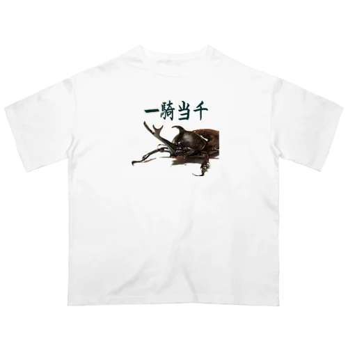 一騎当千　カブトムシ　アニマル四字熟語 Oversized T-Shirt