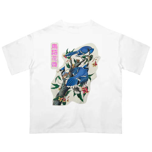 鳥語花香　四字熟語シリーズ（ジョン・ジェームズ・オーデュボン）　 オーバーサイズTシャツ