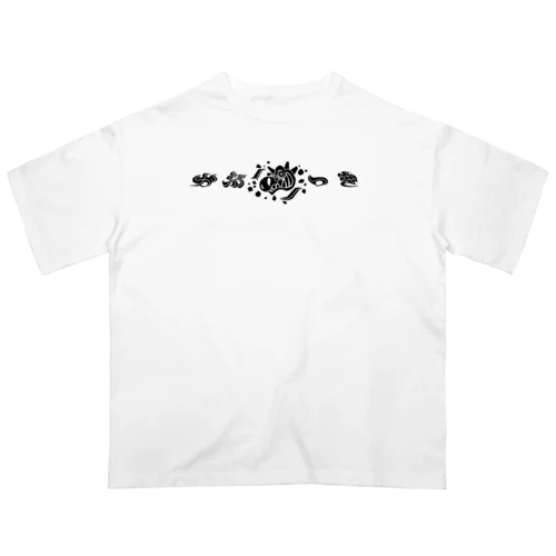 かぶりつきＴシャツ-black オーバーサイズTシャツ