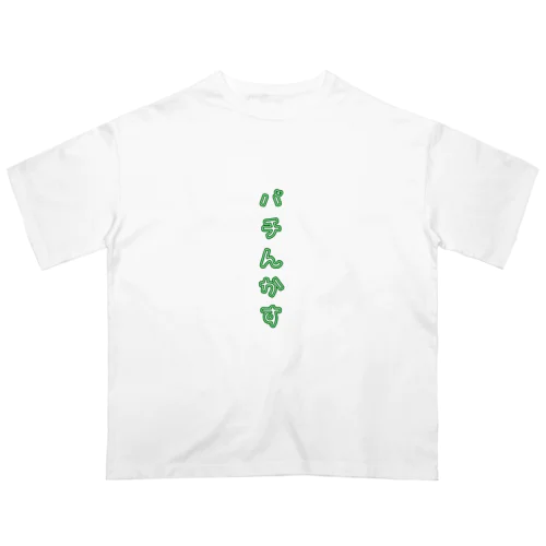 パチんこ大好き オーバーサイズTシャツ