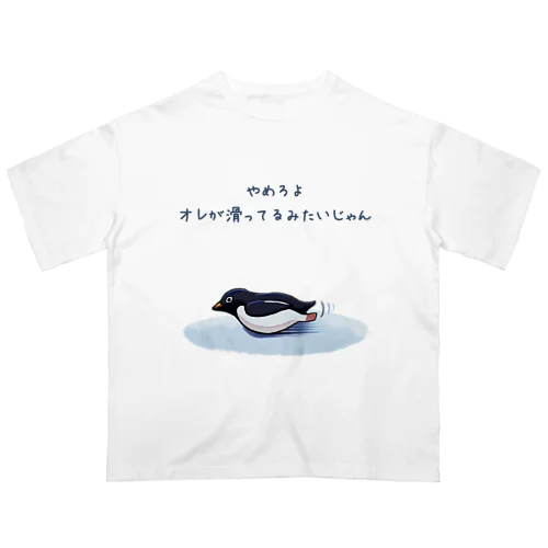 だだすべりペンギン オーバーサイズTシャツ