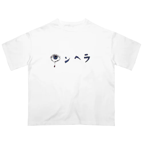 メンヘラ(眼球)手描きメンヘラ。メンヘラシンガー オーバーサイズTシャツ