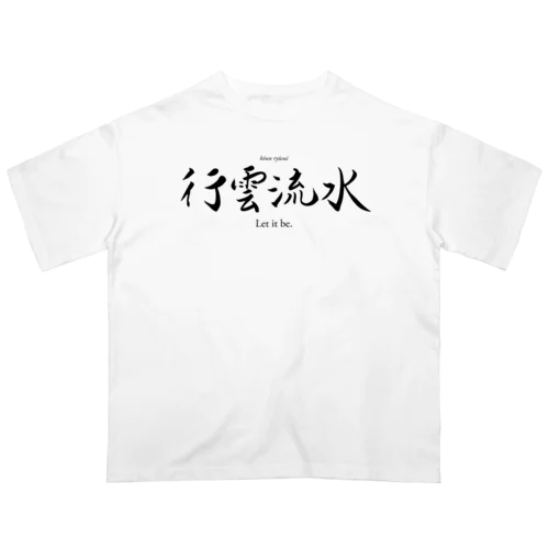 禅語：行雲流水（黒文字） オーバーサイズTシャツ