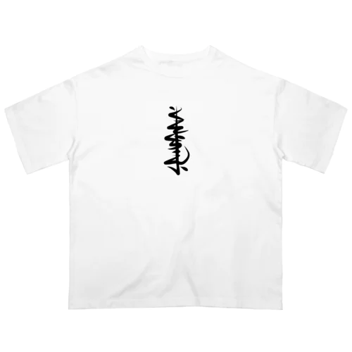 くそくらえ　KUSOKURAE オーバーサイズTシャツ