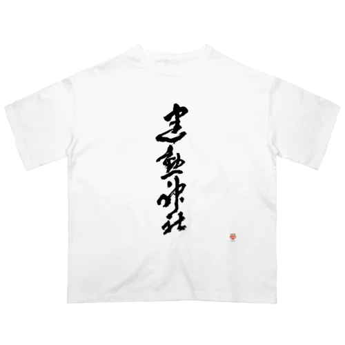 建勲神社 Tシャツ Oversized T-Shirt