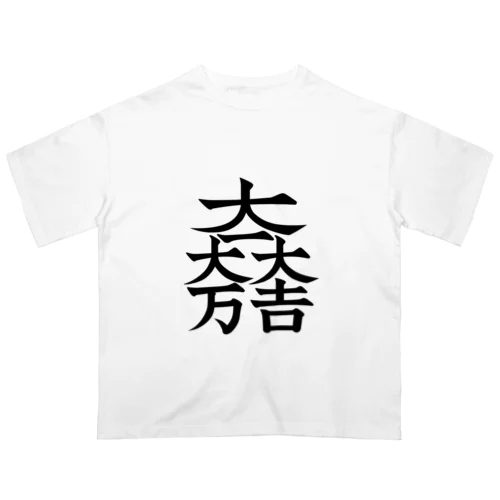 家紋シリーズ【大一大万大吉】 オーバーサイズTシャツ