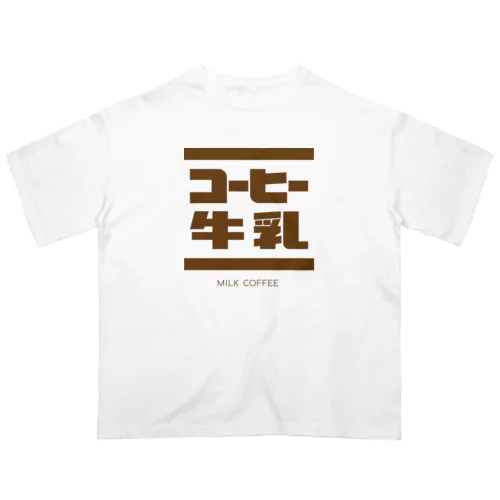 気になるコーヒー牛乳Tシャツ Oversized T-Shirt