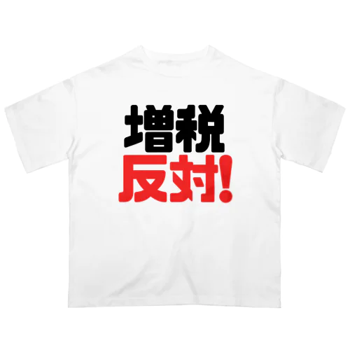 増税反対！ Oversized T-Shirt