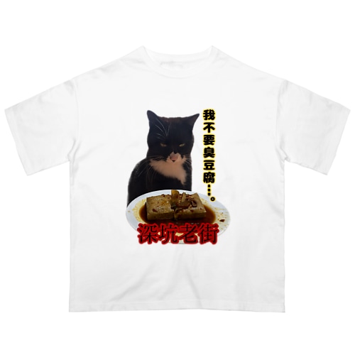 臭豆腐猫 Oversized T-Shirt