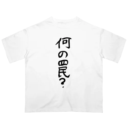 何の罠？ オーバーサイズTシャツ