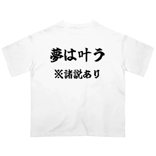 諸説あり（夢は叶う） オーバーサイズTシャツ