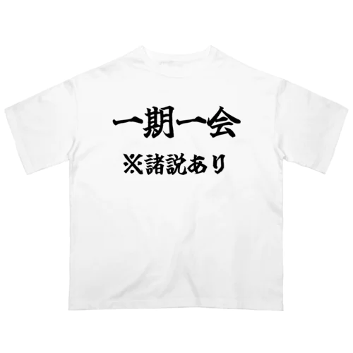 諸説あり（一期一会） オーバーサイズTシャツ