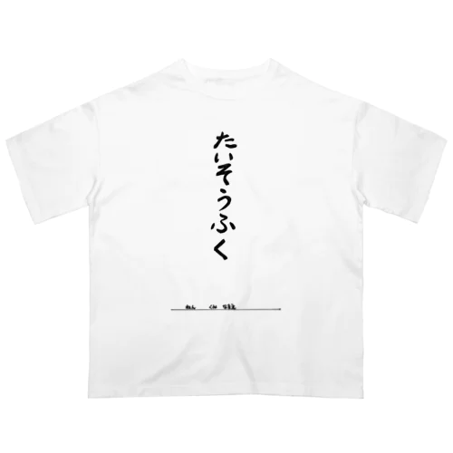 たいそうふく オーバーサイズTシャツ