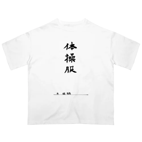 体操服 オーバーサイズTシャツ