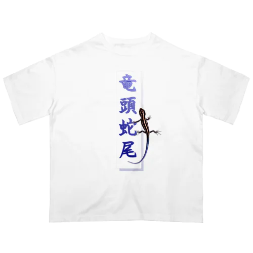 アニマル四字熟語　「竜頭蛇尾」トカゲ Oversized T-Shirt