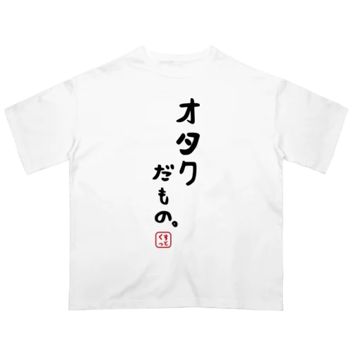 オタクだもの オーバーサイズTシャツ