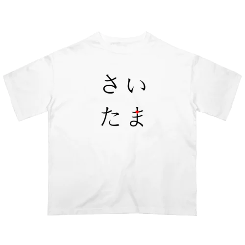 さいたま オーバーサイズTシャツ