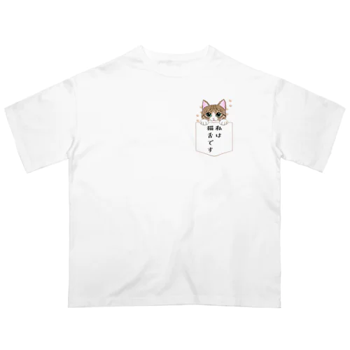 私は猫舌です オーバーサイズTシャツ