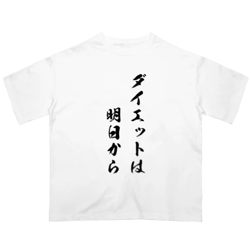 ダイエットは明日から オーバーサイズTシャツ