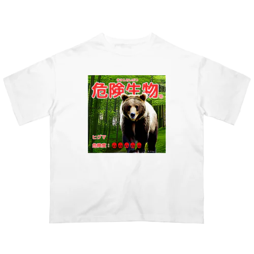 危険生物（ヒグマ） Oversized T-Shirt