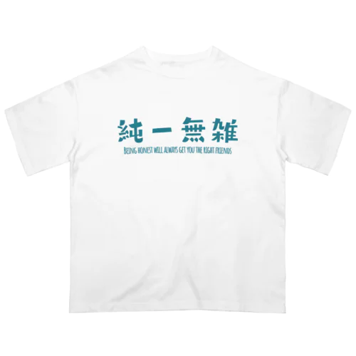 FUNNY熟語「純一無雑」 Oversized T-Shirt