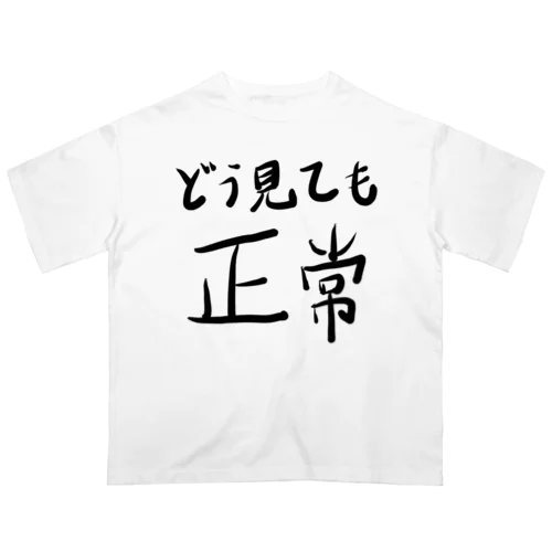 どう見ても正常 オーバーサイズTシャツ