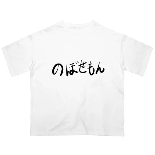 のぼせもん オーバーサイズTシャツ