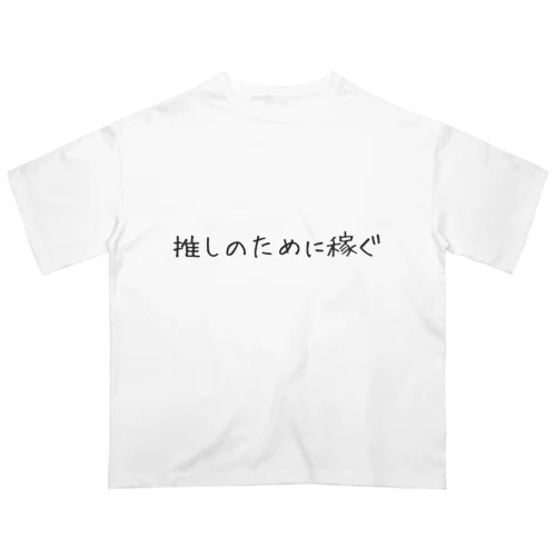 推しのために稼ぐ オーバーサイズTシャツ