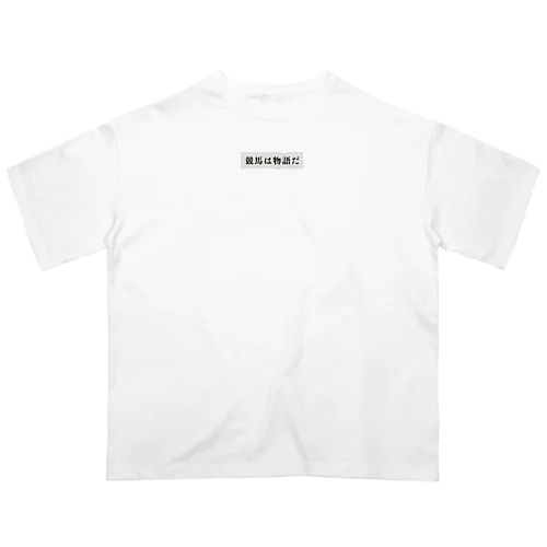 競馬は物語だ1 Oversized T-Shirt