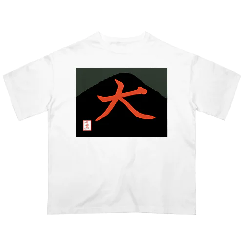 【星野希望・書】『五山送り火』 オーバーサイズTシャツ